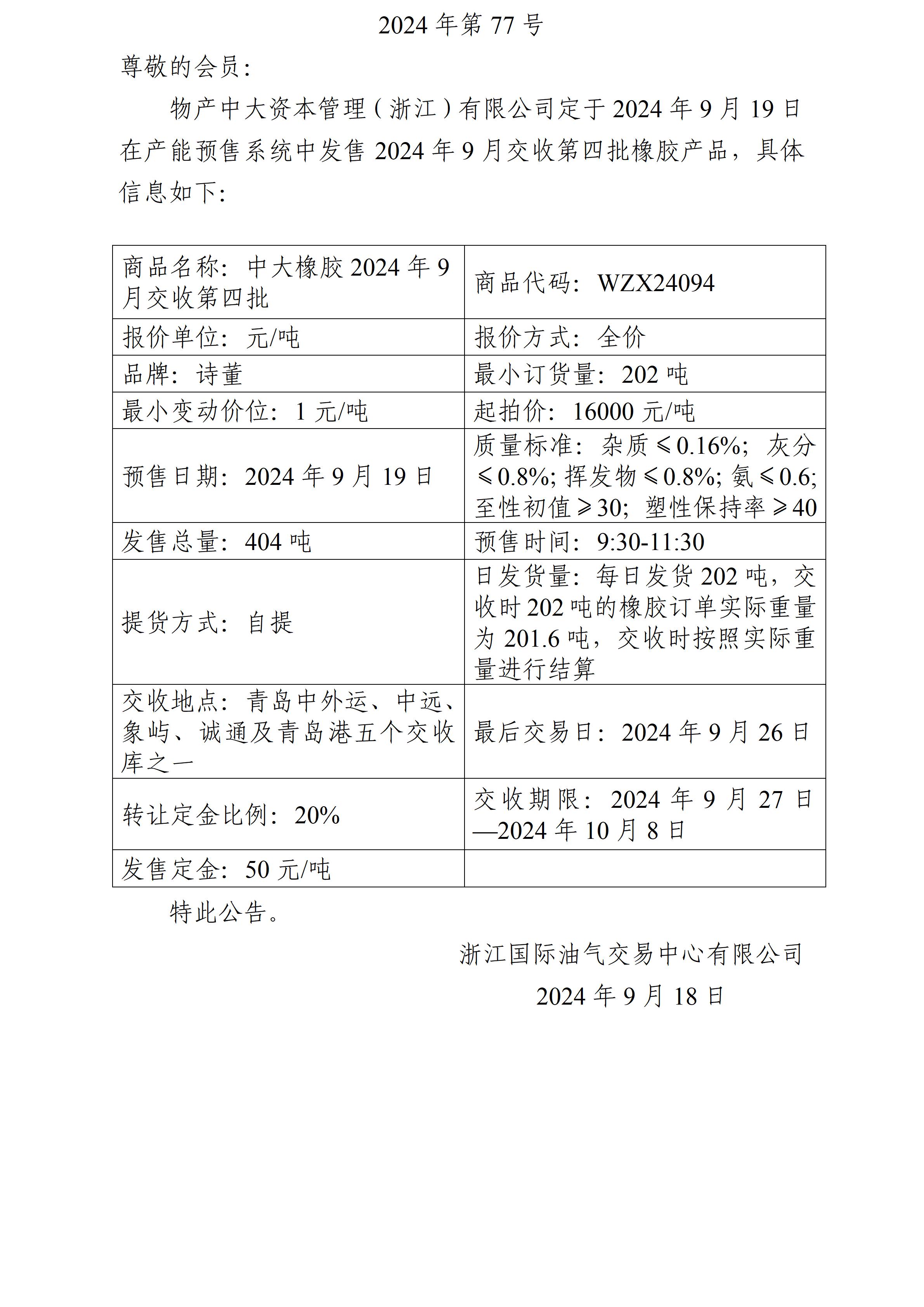 关于物产中大资本管理（浙江）有限公司预售2024年9月交收第四批橡胶产品的公告_01.jpg