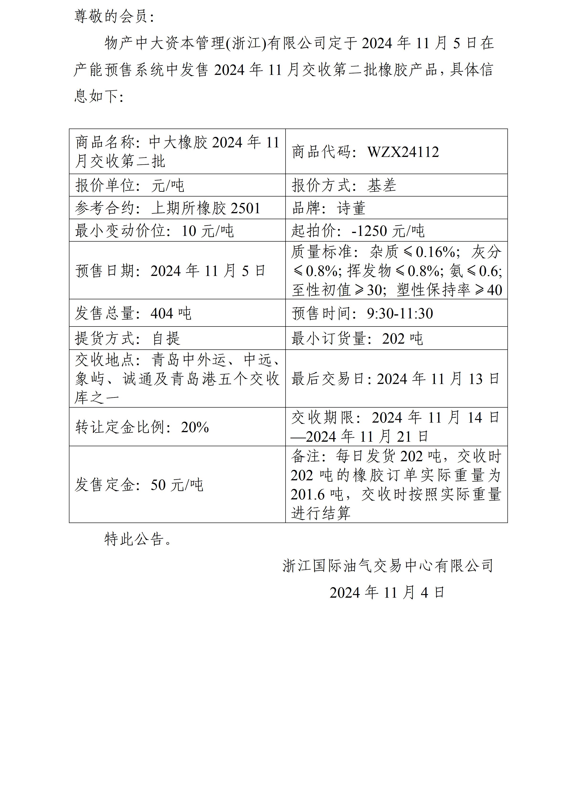 关于物产中大资本管理(浙江)有限公司预售2024年11月交收第二批橡胶产品的公告_01.jpg