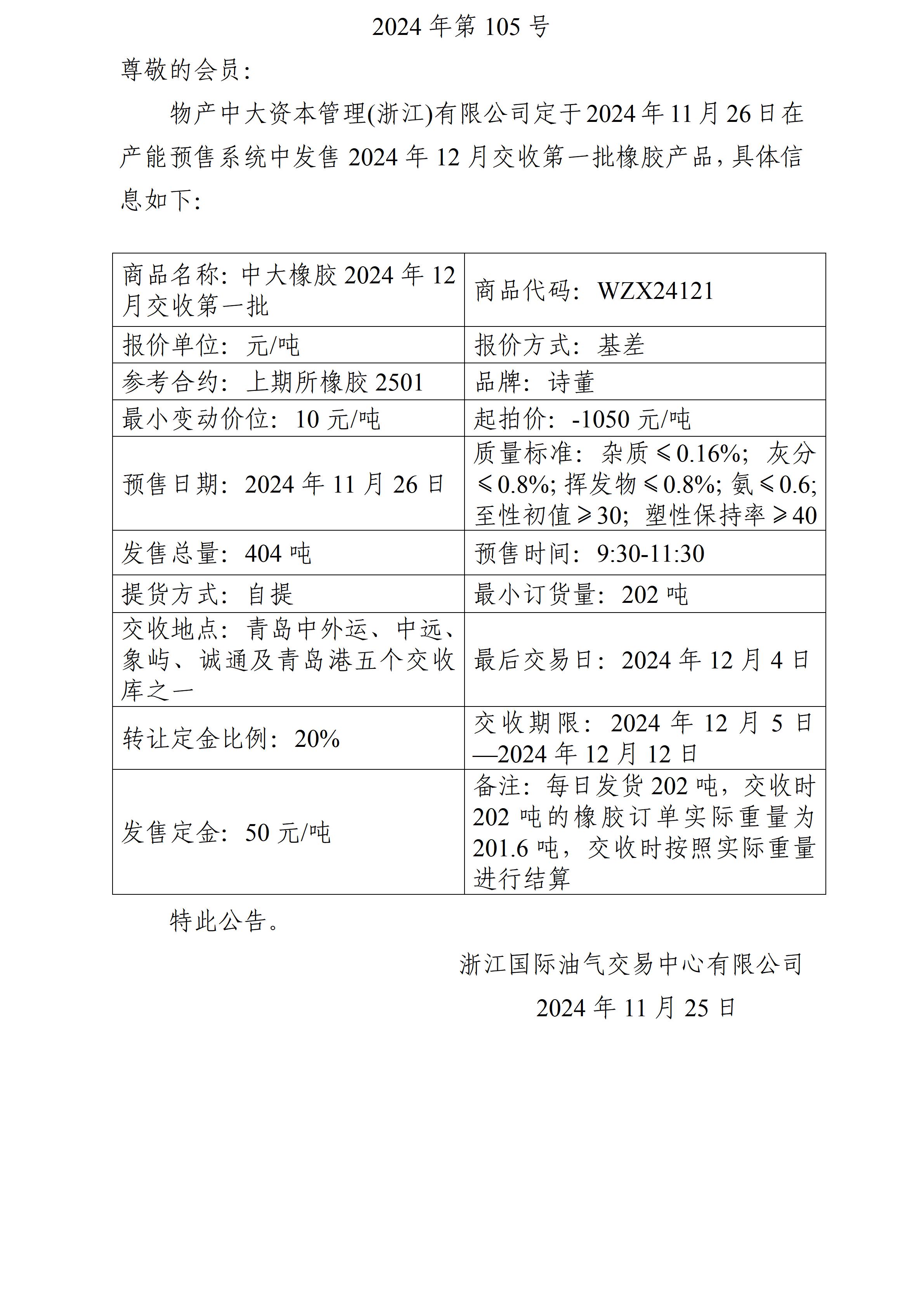 关于物产中大资本管理(浙江)有限公司预售2024年12月交收第一批橡胶产品的公告_01.jpg