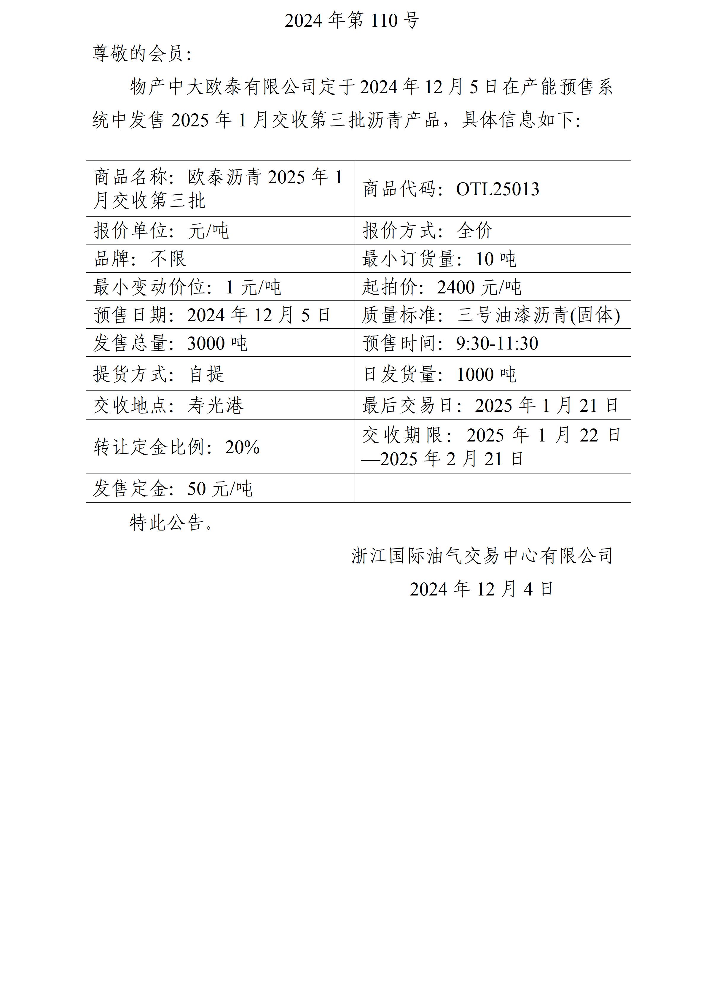 关于物产中大欧泰有限公司预售2025年1月交收第三批沥青产品的公告_01.jpg