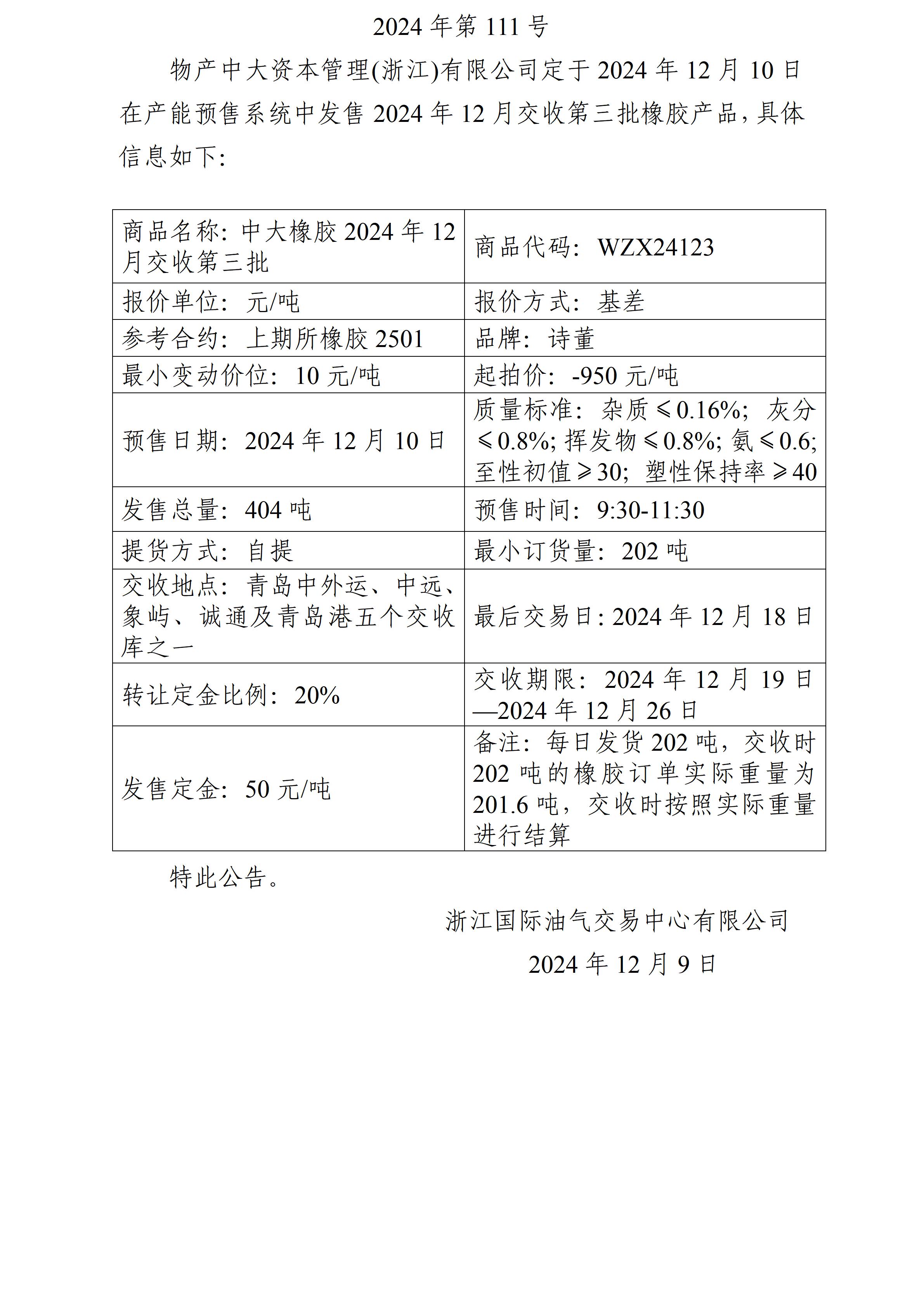 关于物产中大资本管理(浙江)有限公司预售2024年12月交收第三批橡胶产品的公告_01.jpg