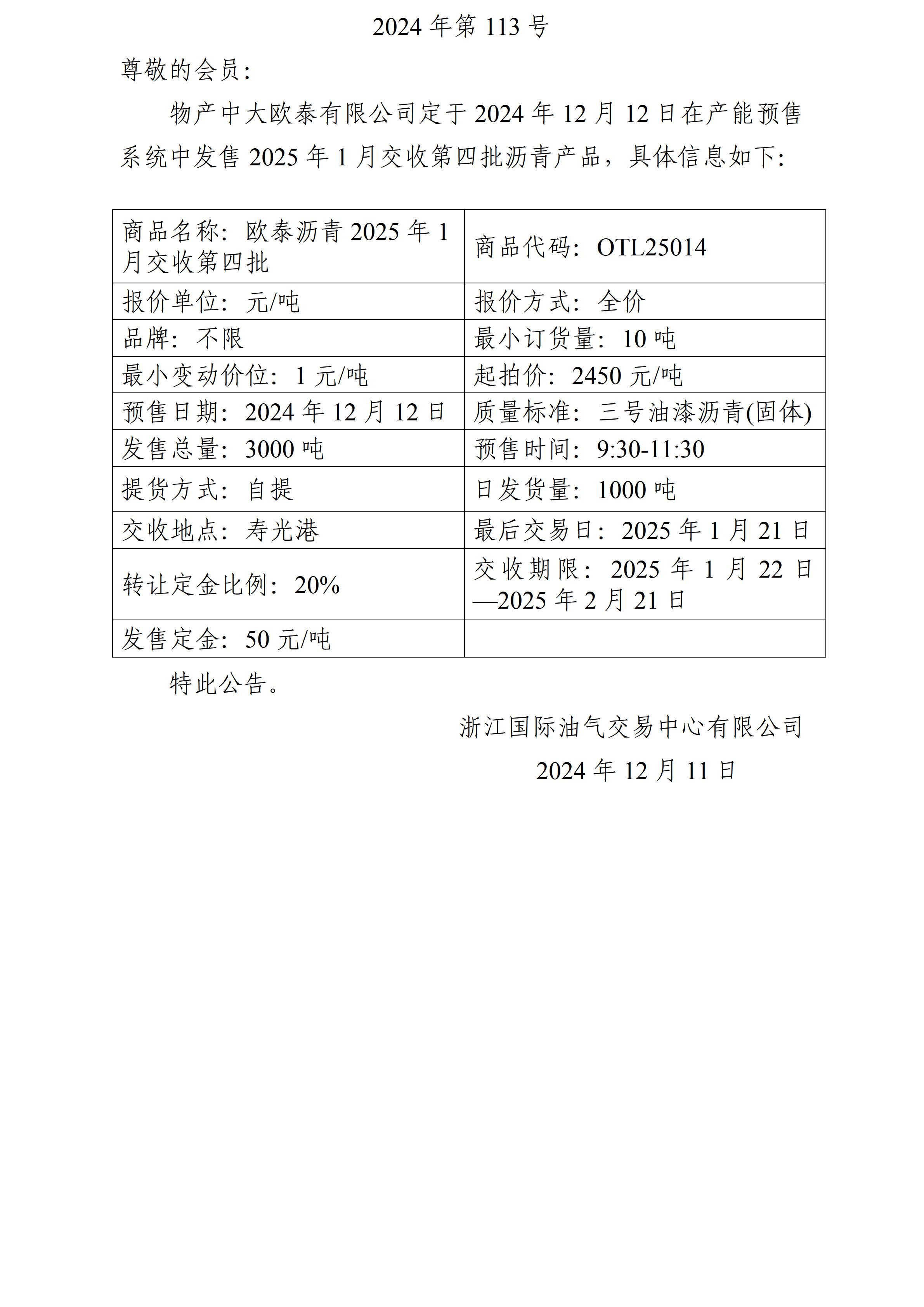 关于物产中大欧泰有限公司预售2025年1月交收第四批沥青产品的公告_01.jpg