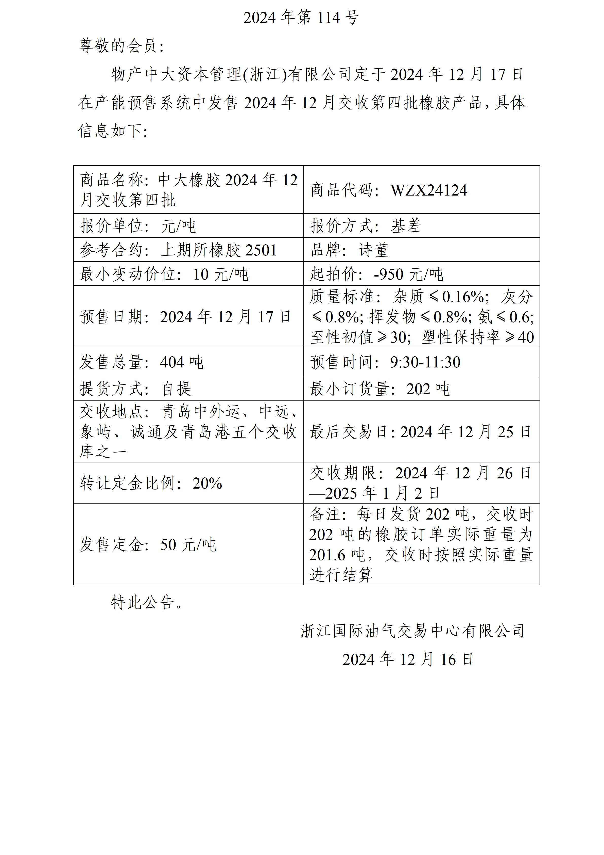 关于物产中大资本管理(浙江)有限公司预售2024年12月交收第四批橡胶产品的公告_01.jpg