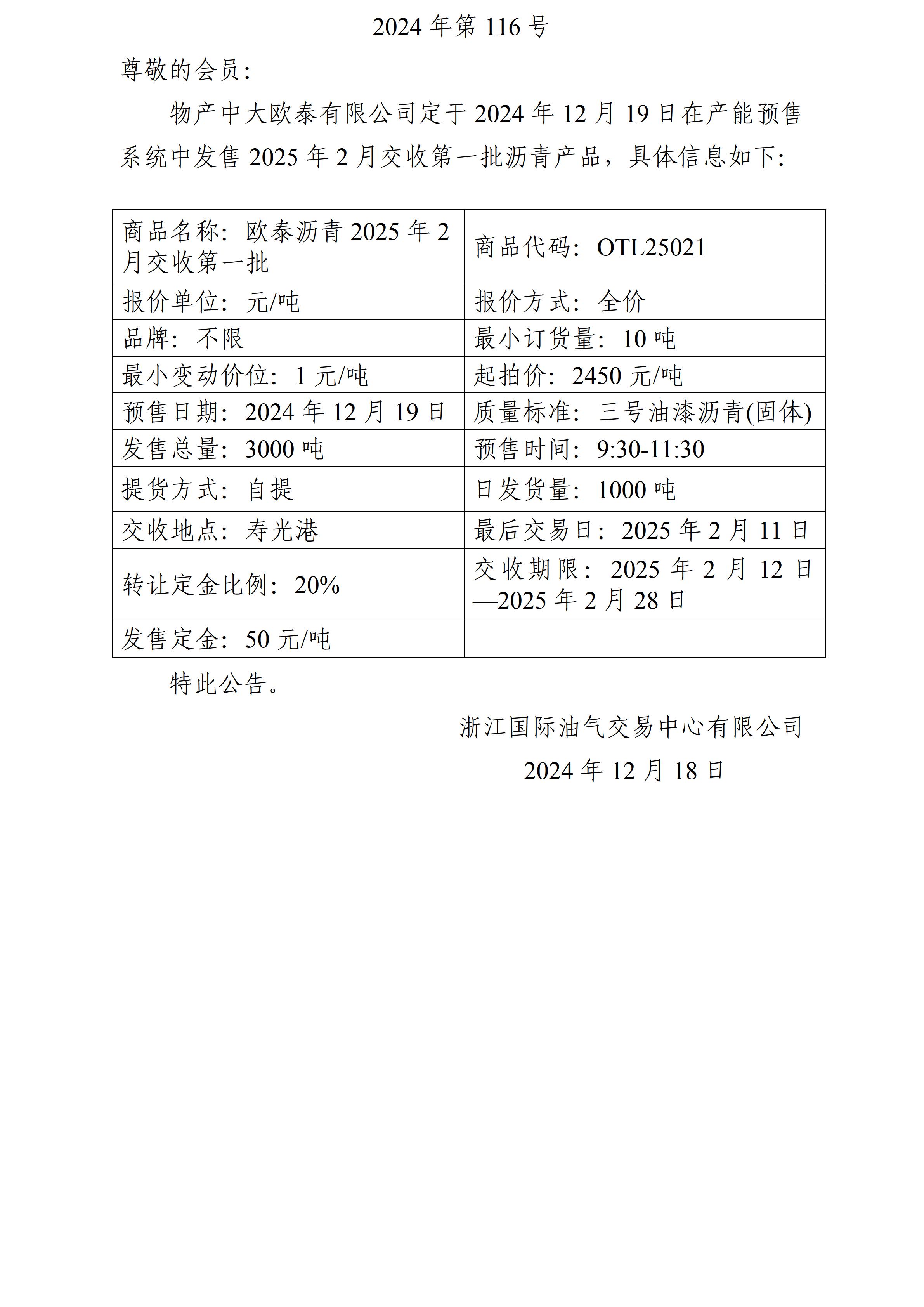 关于物产中大欧泰有限公司预售2025年2月交收第一批沥青产品的公告_01.jpg